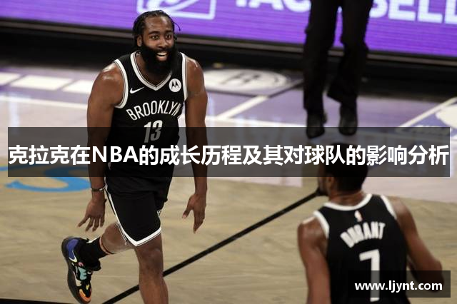 克拉克在NBA的成长历程及其对球队的影响分析