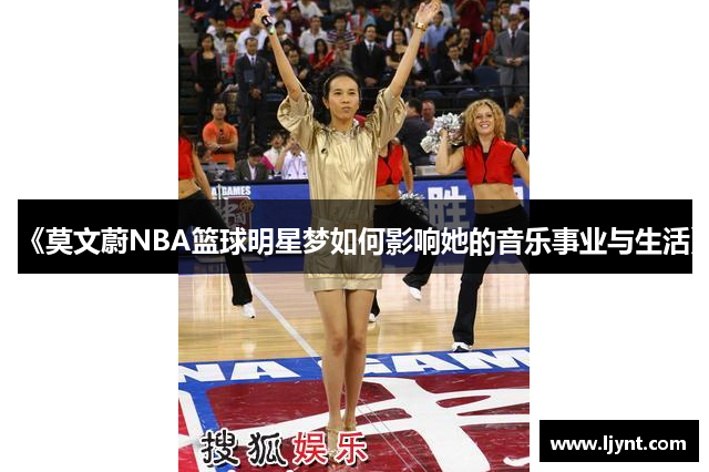 《莫文蔚NBA篮球明星梦如何影响她的音乐事业与生活》