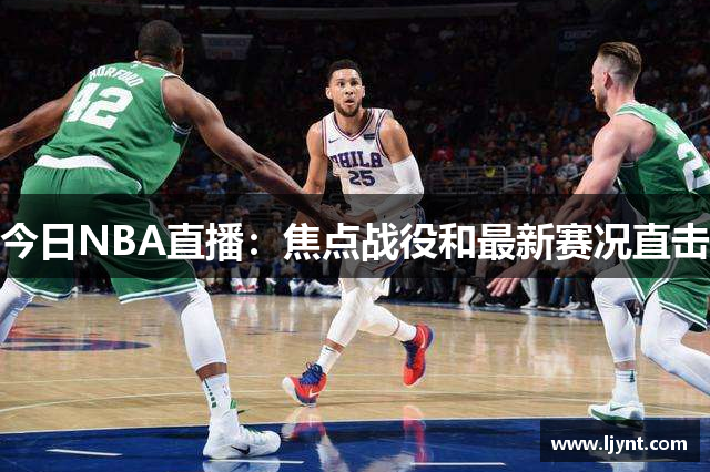 今日NBA直播：焦点战役和最新赛况直击