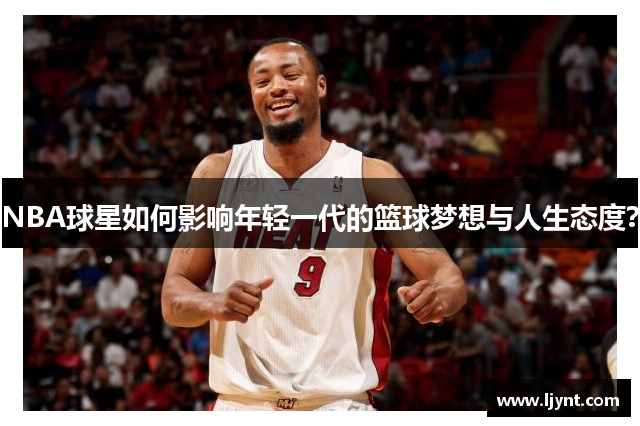 NBA球星如何影响年轻一代的篮球梦想与人生态度？