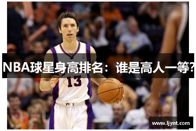 NBA球星身高排名：谁是高人一等？