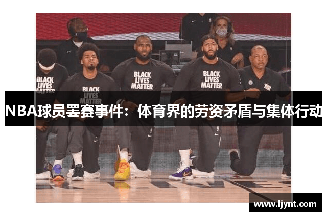 NBA球员罢赛事件：体育界的劳资矛盾与集体行动