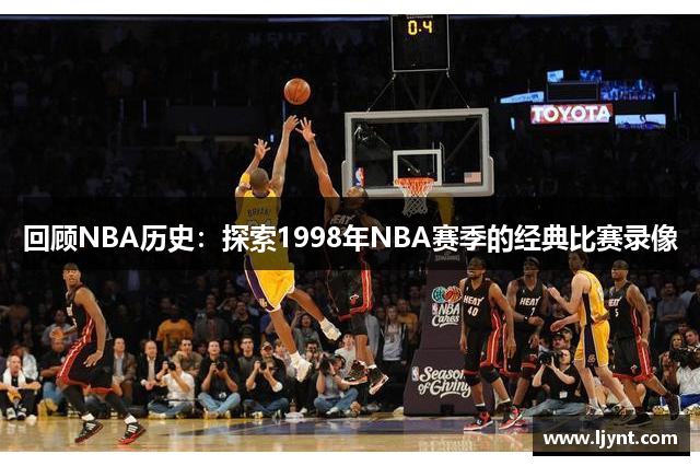 回顾NBA历史：探索1998年NBA赛季的经典比赛录像