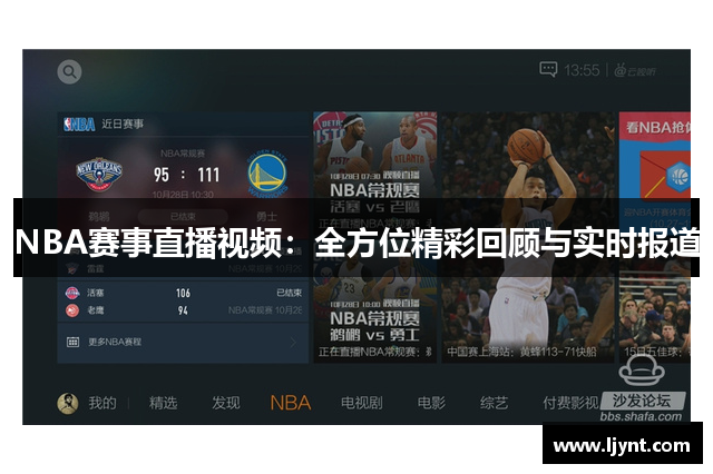 NBA赛事直播视频：全方位精彩回顾与实时报道