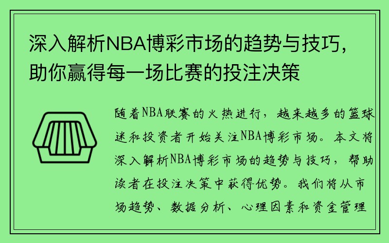 深入解析NBA博彩市场的趋势与技巧，助你赢得每一场比赛的投注决策